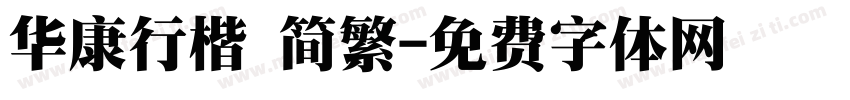 华康行楷 简繁字体转换